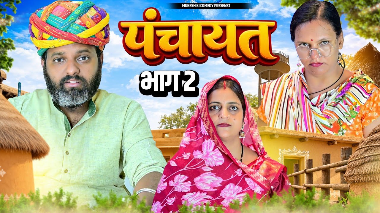पंचायत भाग 2 // rajasthani haryanvi comedy // mukesh ki comedy 
