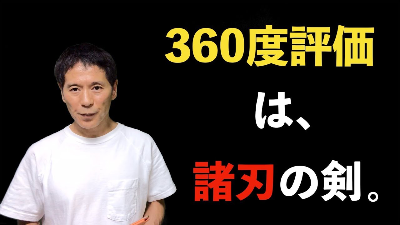 人事の話。『360度評価は諸刃の剣』＜坂本健＞