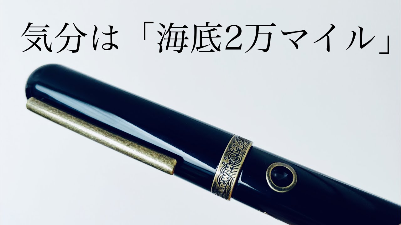 【エボナイト万年筆】ナバルア　ノーチラス　開封