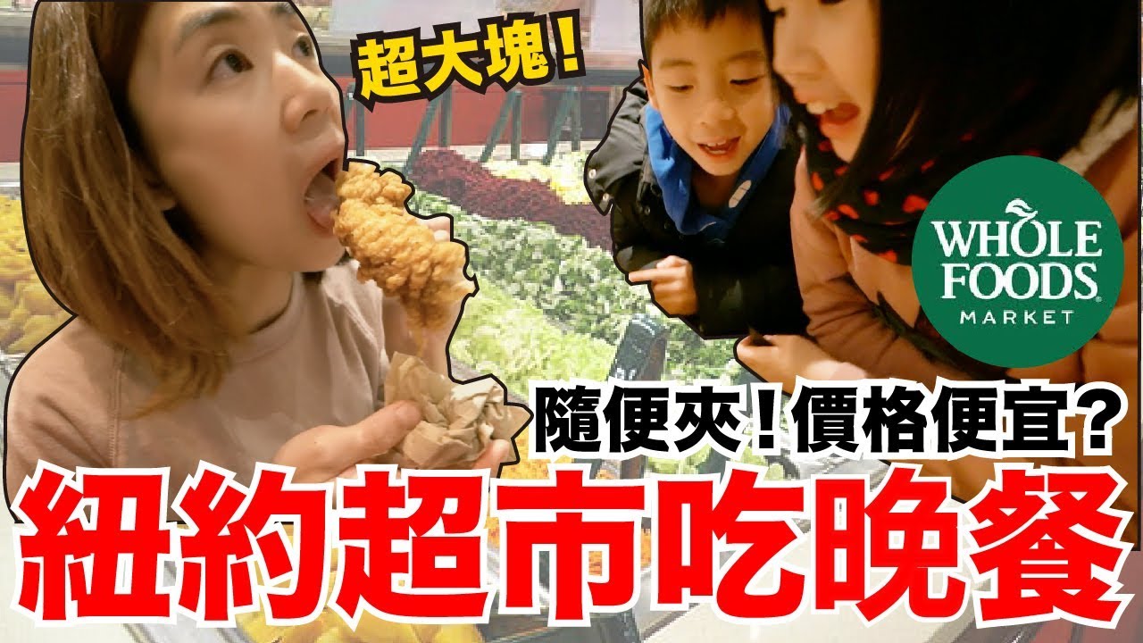 《紐約自由行ep12》便宜省錢？在超市吃晚餐划算好吃嗎？Whole Foods【I'm Daddy】