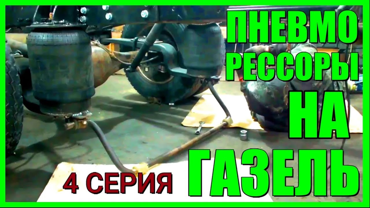 Настоящая пневмоподвеска на  Газель vol .4
