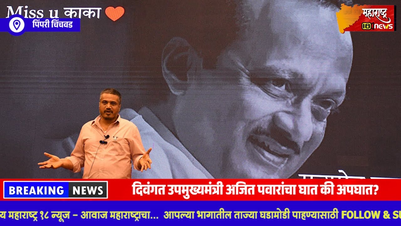 दिवंगत #उपमुख्यमंत्री अजित पवारांचा #घात की अपघात? #आमदार रोहित पवारांचा लाइव्ह येत खळबजनक खुलासा...