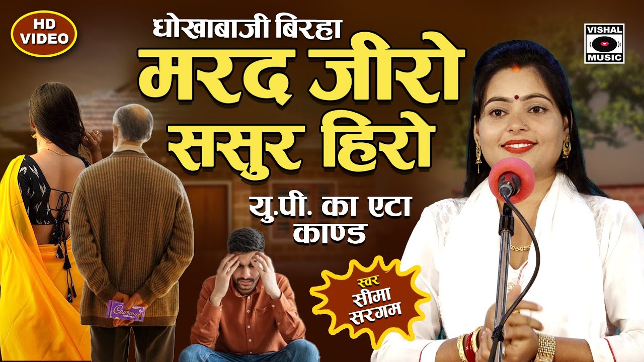 Bhojpuri Birha 2024 - धोकेबाजी बिरहा एटा Kand - मरद जीरो ससुर हीरो - Seema Sargam Ka Birha New Video