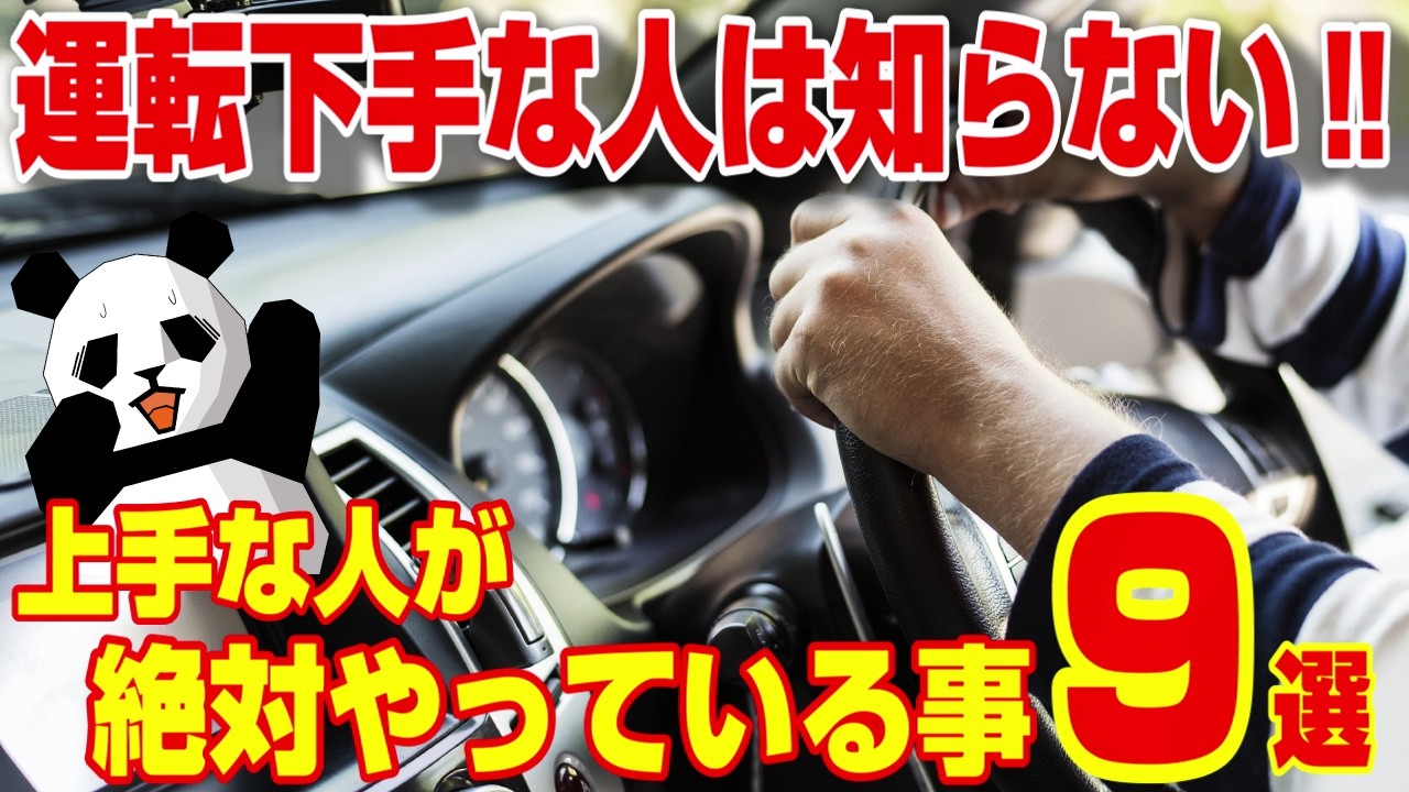 【初心者必見】車の運転が下手な人が知らないこと9選!!