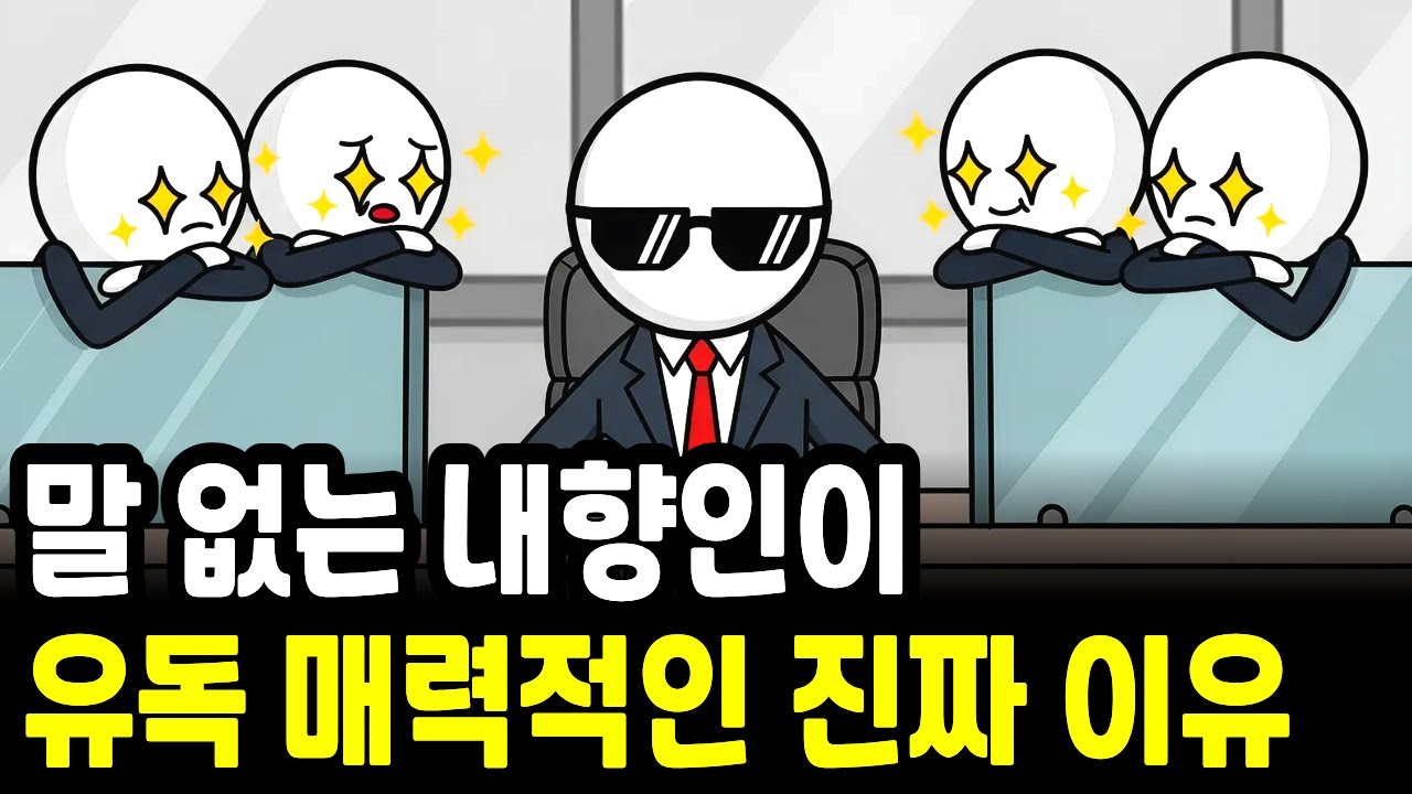 말 한마디 안 해도 사람들이 줄 서는 조용한 사람의 3가지 비밀 내향인 인간관계 처세술