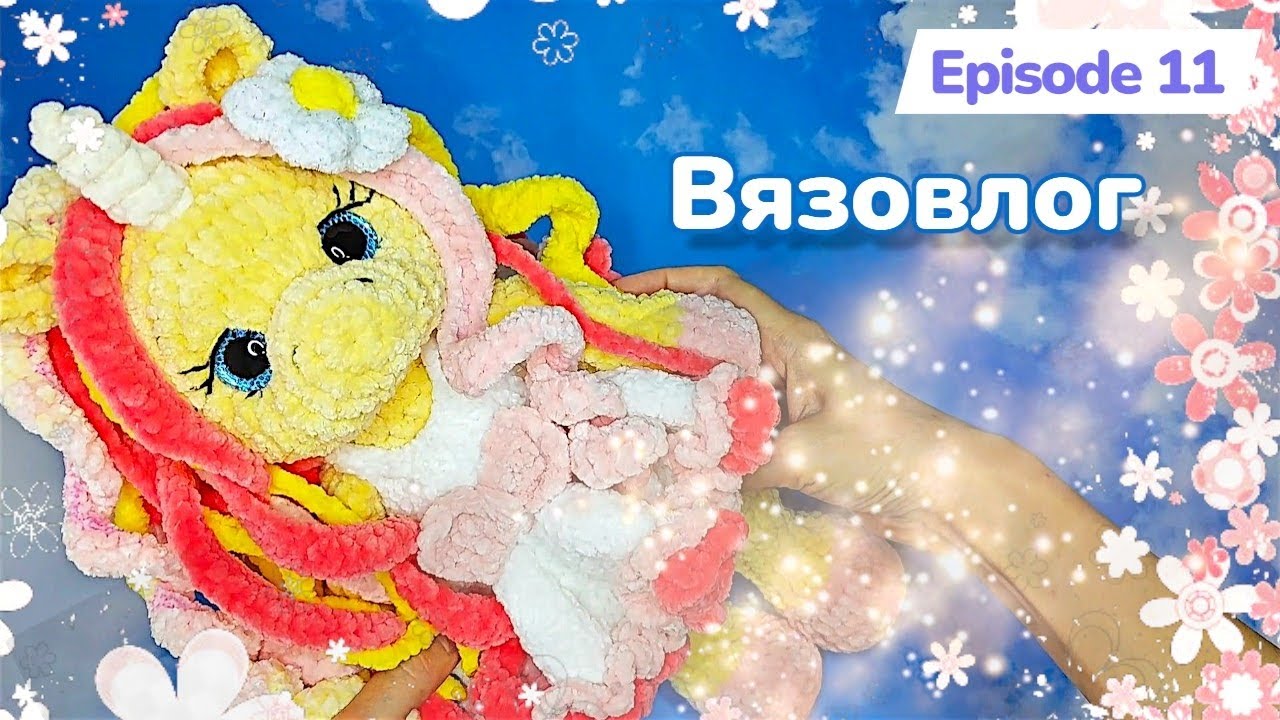 #Вязовлог/ Вязаные игрушки / Покупки