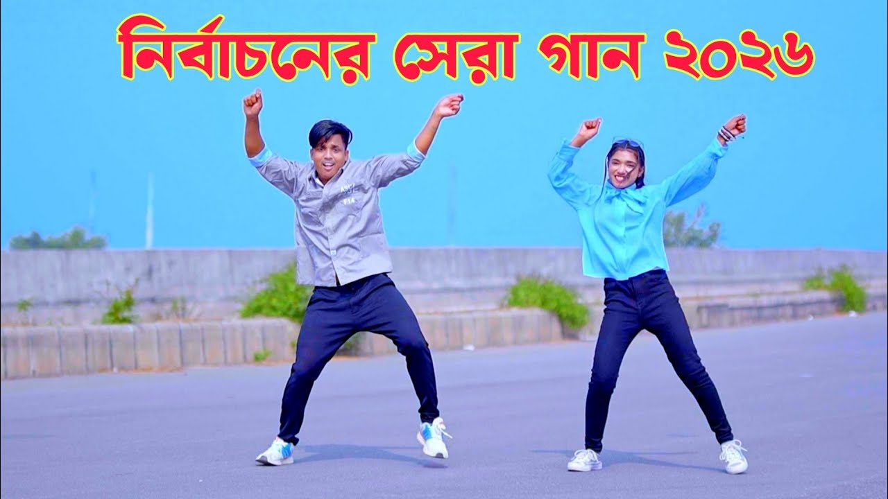 নির্বাচনের সেরা গান ২০২৬ | Nirbachoner Gaan | Dh Kobir Khan | Bangla New Dance | নির্বাচন নির্বাচন