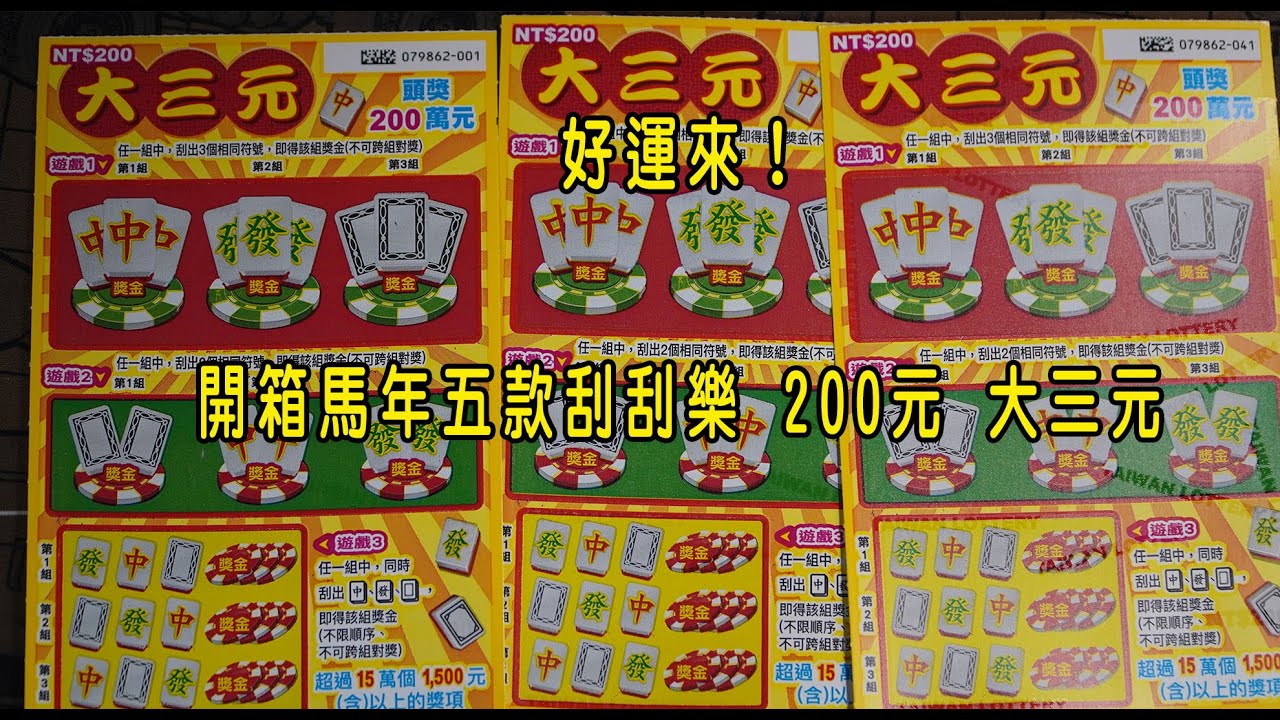 好運來！開箱馬年五款 200元 大三元