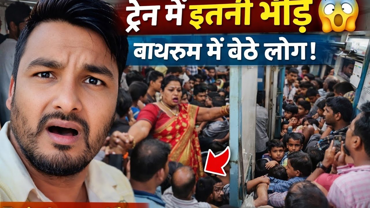 ट्रेन के डिब्बे में इतनी भीड़ 😱 | लोग बाथरूम में बैठे | सांस लेना मुश्किल हो गया 🚆 trending boy1994