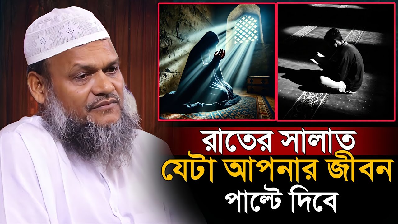 রাতের সালাত যা আপনার জীবন পাল্টে দিবে | Abdur Razzaq Bin Yousuf new waz 