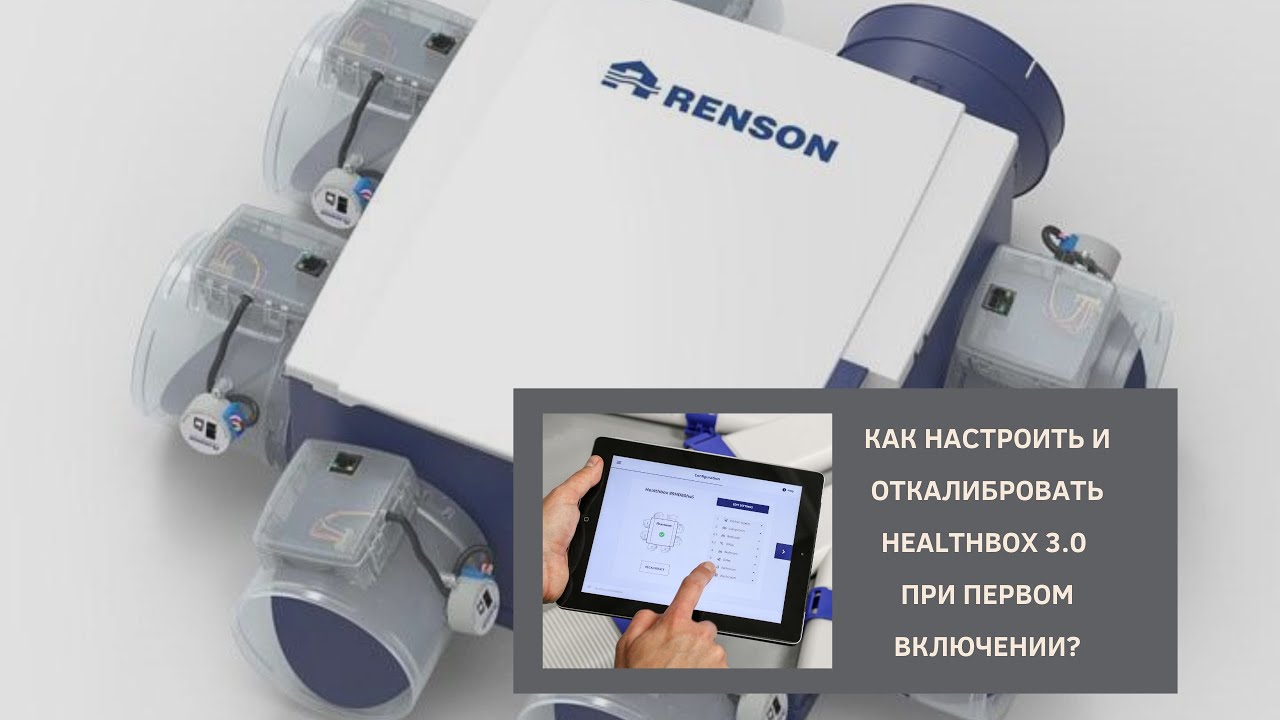 Как настроить и откалибровать Healthbox при первом включении?