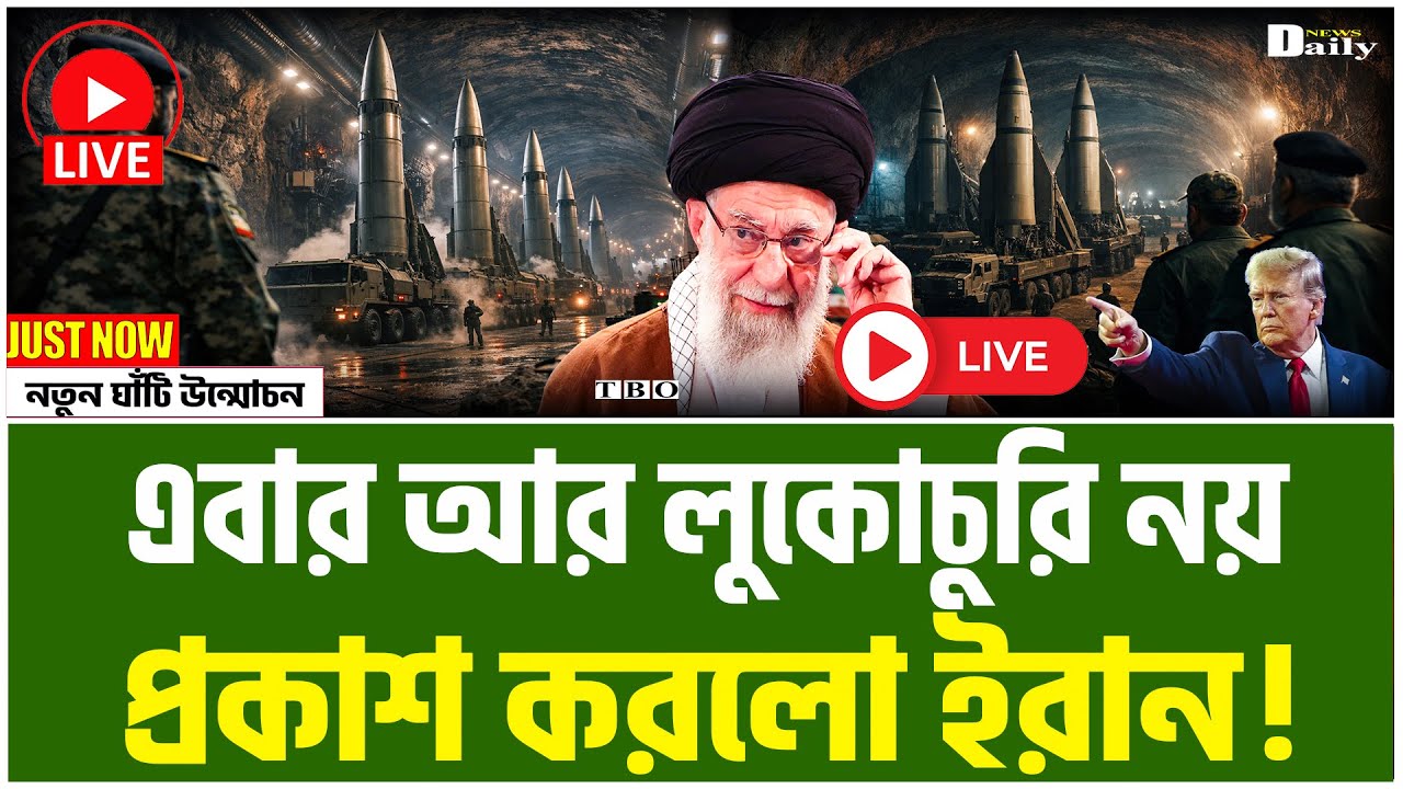 ইরানের মাটির নিচে মিসাইল সিটি ওয়াশিংটন ও তেল আবিবকে কাঁপিয়ে দিল তেহরানের নতুন ভিডিও!।TBO Daily News।