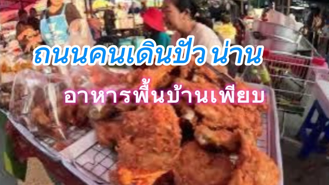 ถนนคนเดินปัว น่าน