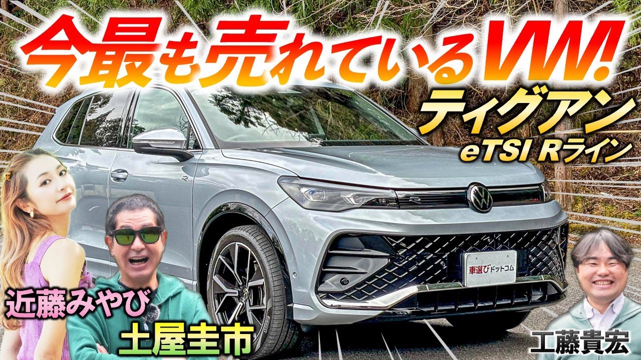 利便性も走りも優秀なSUV【 フォルクスワーゲン  ティグアン 】土屋圭市も納得の新型モデル！上品な内外装と驚きの利便性を徹底解説