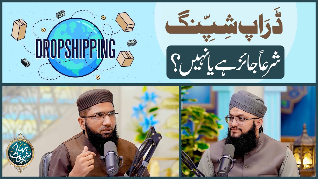 Drop Shipping Shar‘an Jaiz Hai Ya Nahi? | What Is Drop Shipping? | Mufti Farhan Shaikh