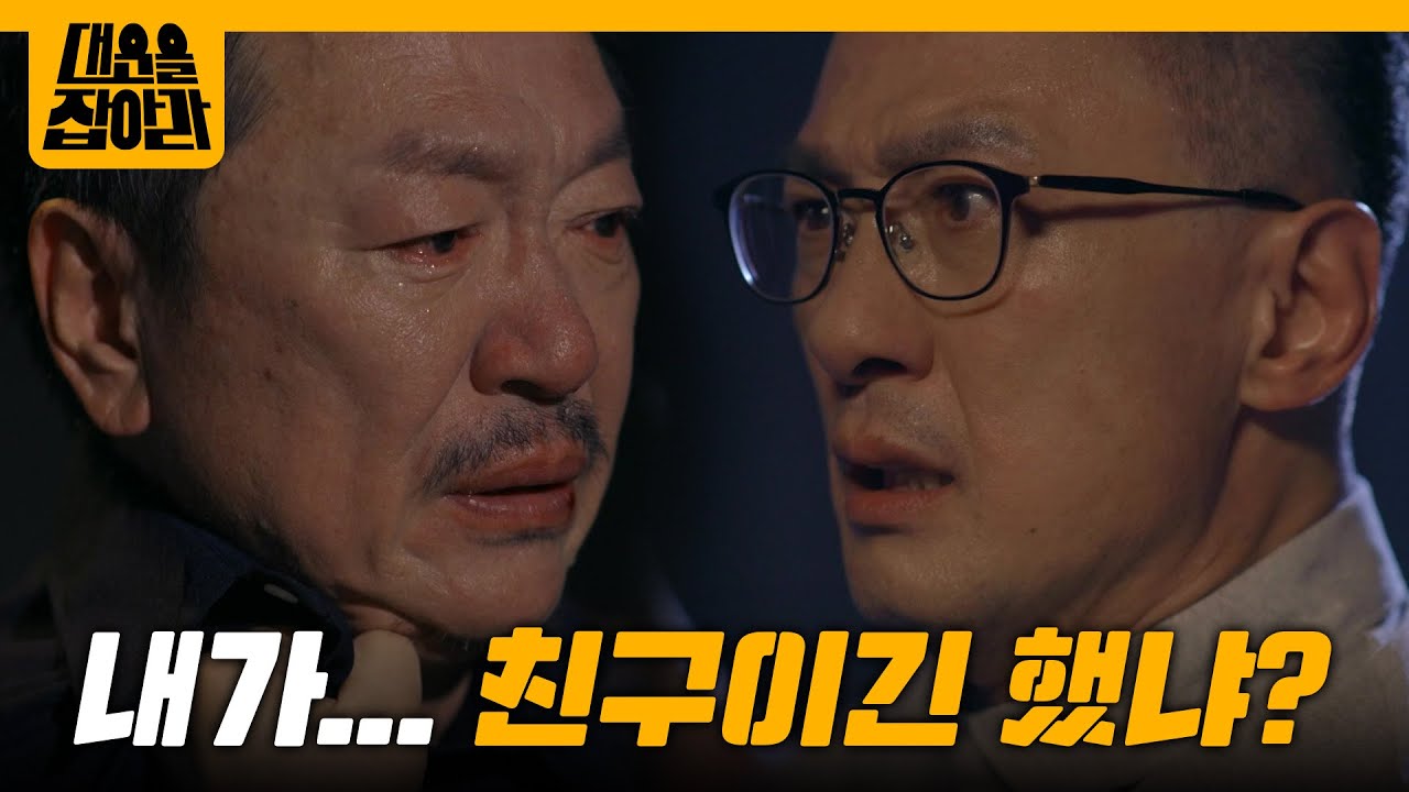 ＂내가... 친구이긴 했냐? ＂ 손창민에게 받은 상처들을 쏟아내는 박상면 [대운을 잡아라] | KBS 250918 방송