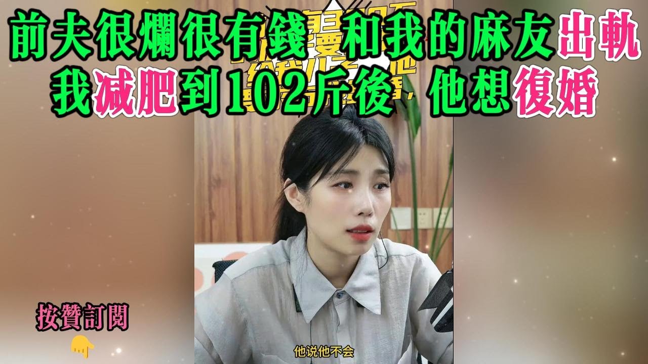 前夫很烂很有钱，和我的麻友出轨，我减肥到102斤后，他想复婚