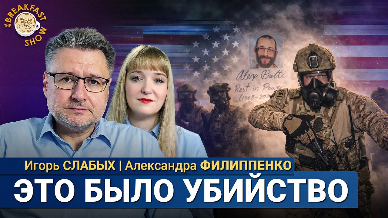 Дело идёт к гражданской войне в США? Александра Филиппенко и Игорь Слабых
