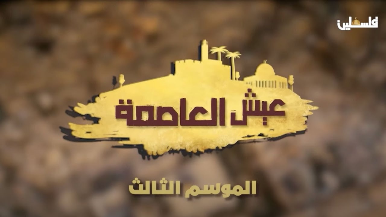 أجواء العاصمة القدس برفقة صاحب السبع صنايع عيسى القواسمي الكاتب الخياط الفنان