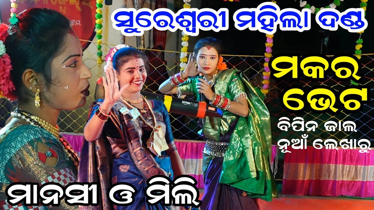 Sureswari Mahila Danda Nritya 96686 75623 || Makar Vet Sureswari Mahila Danda Nritya 