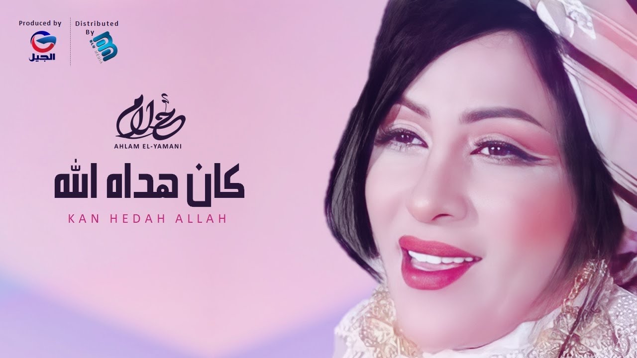 Ahlam El-Yamani | أحلام اليمني | كان هـــــــــداه الله