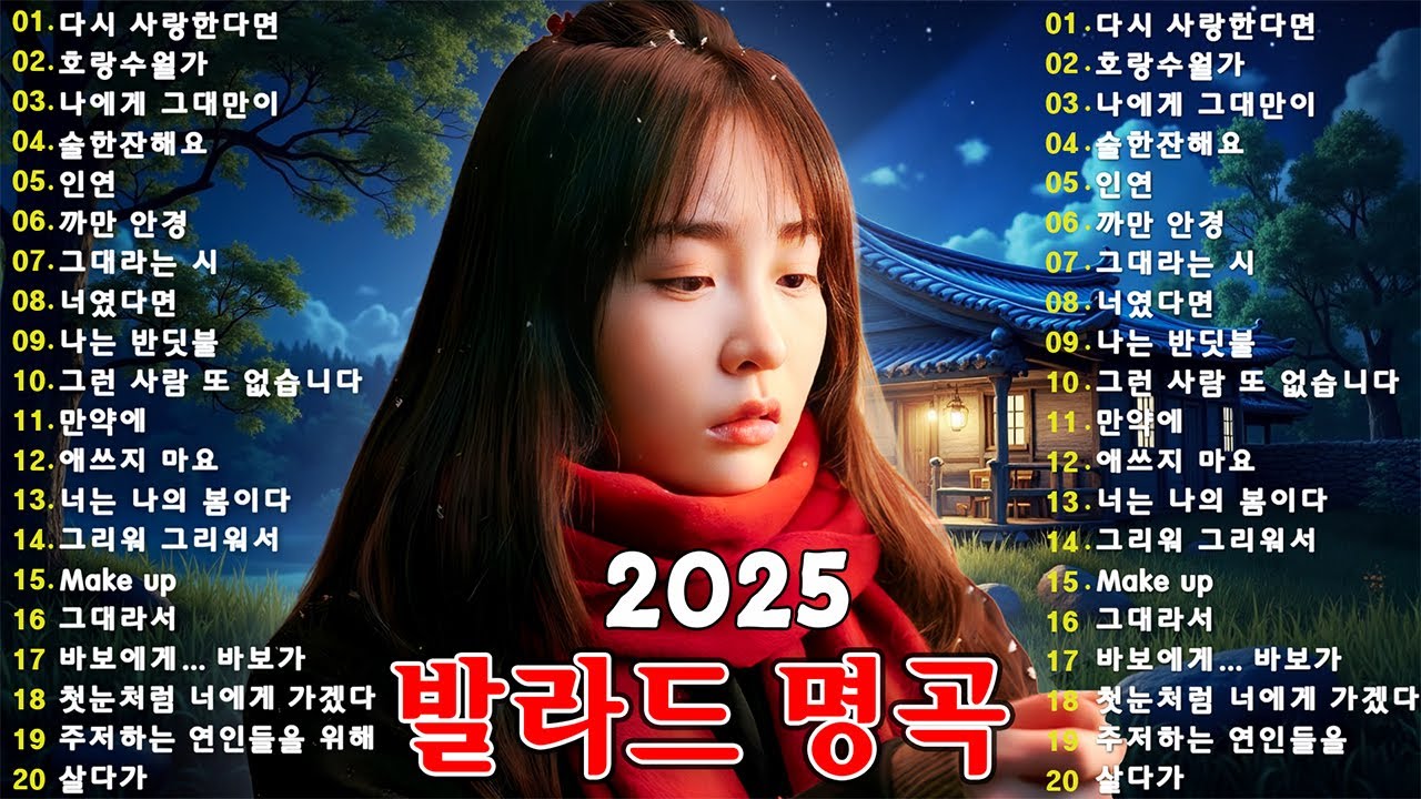 지친 하루 끝에 듣는 감성 발라드 🎶 광고 없는 힐링 명곡 플레이리스트｜백지영, 성시경, 더원, 이승기, 김필, 양파, 임창정