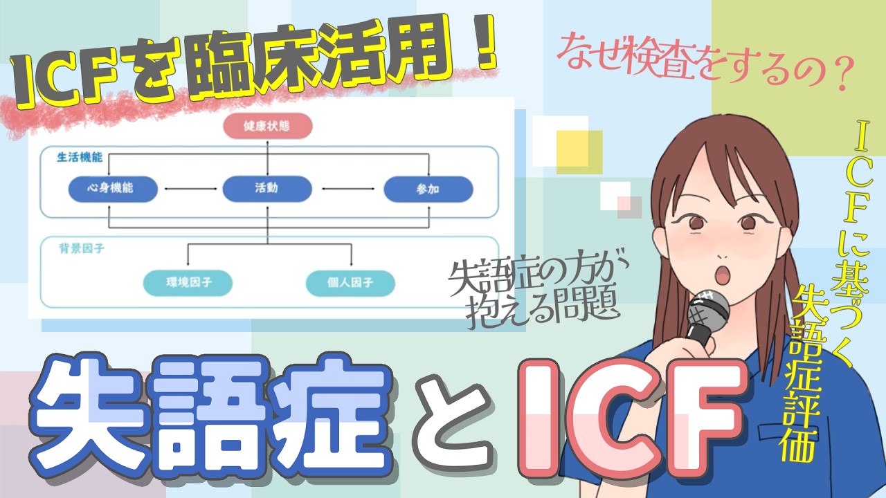 【ICFを臨床活用！】失語症とICF/機能・活動・参加/なぜ検査をするの？/失語症の方が抱える問題/ICFに基づく失語症評価