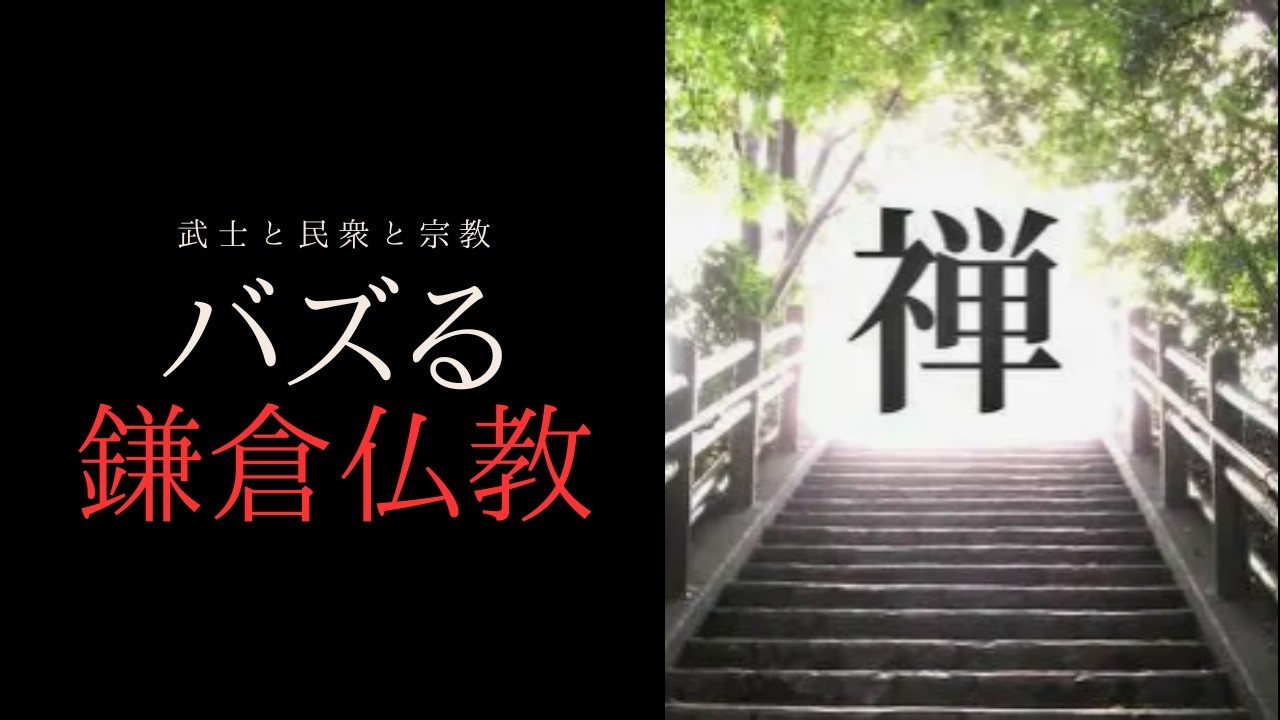 社会【歴史】鎌倉時代②“武士と民衆と宗教”を授業してみた