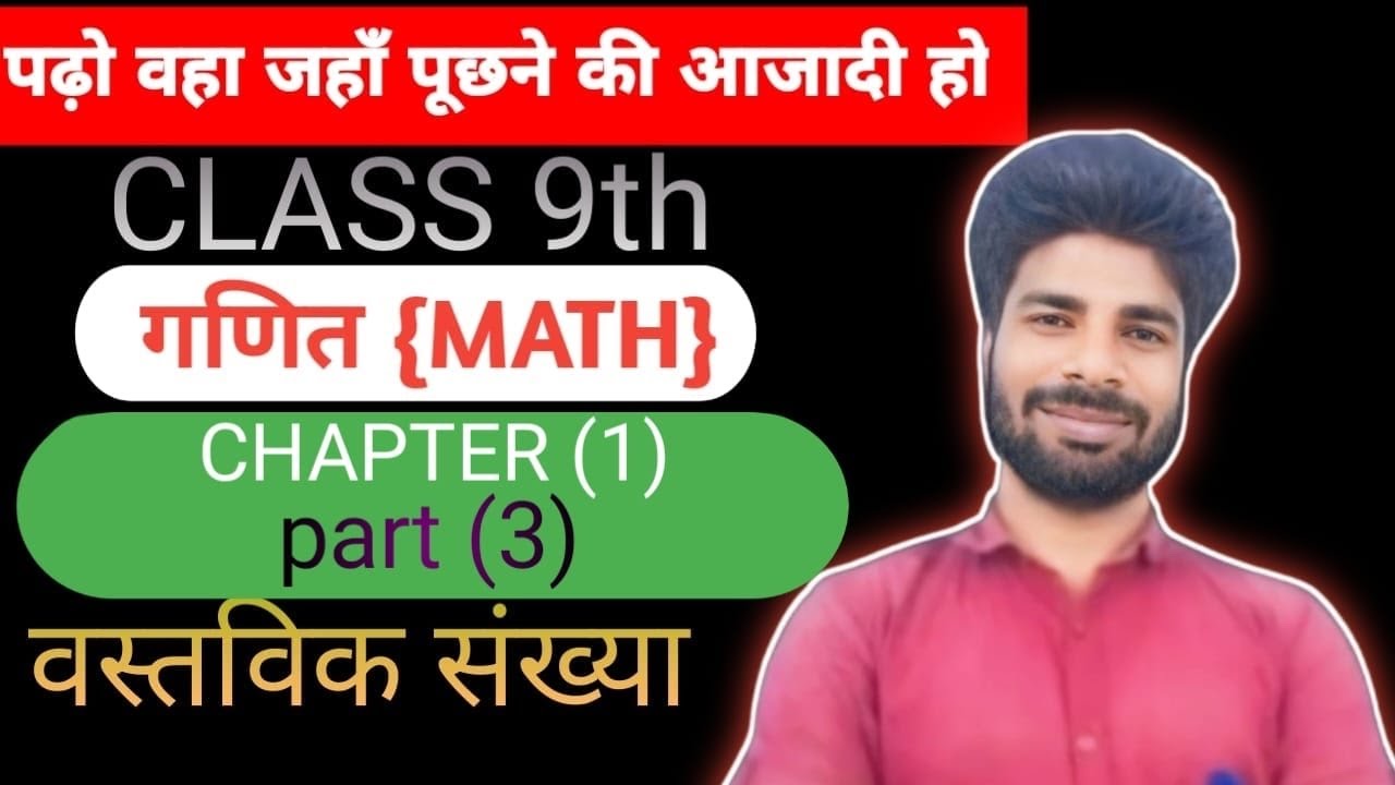 वास्तविक संख्या परिचय CLASS 9th  (Part 3)  global education coaching centre #exam #maths 