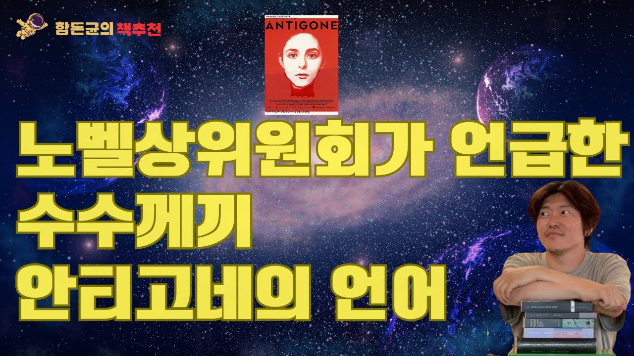 노벨상위원회가 언급한 '안티고네'는 어떤 작품인가 2부-진보도 외면하는 사회적 대화.