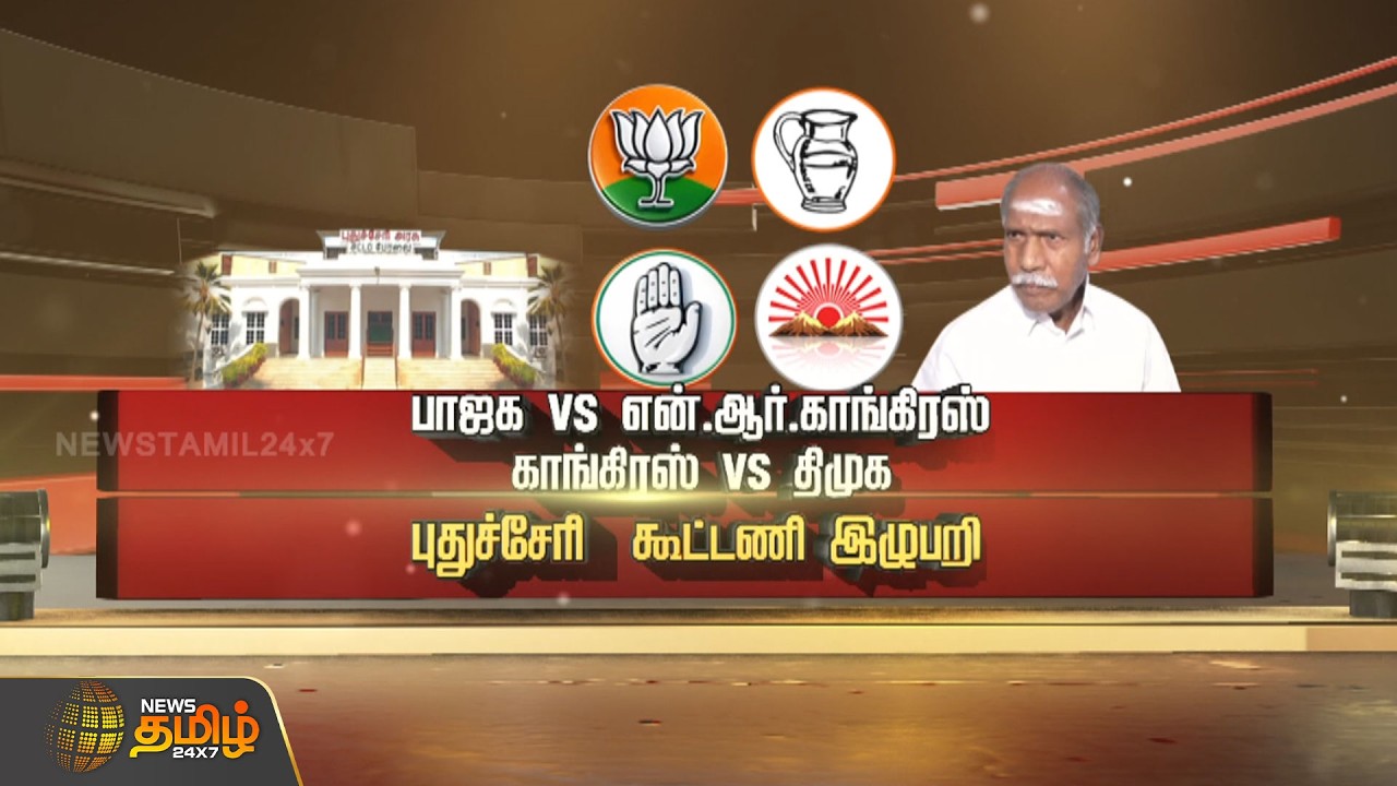 பாஜக VS என்.ஆர்.காங்கிரஸ்.. காங்கிரஸ் VS திமுக! புதுச்சேரி கூட்டணி இழுபறி | SPOTLIGHT