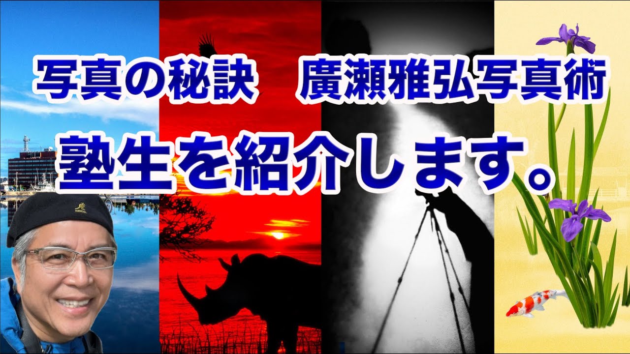 写真の秘訣　廣瀬雅弘写真術の塾生を紹介します。