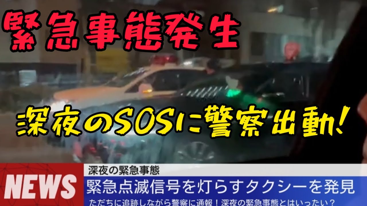 緊急点滅信号を点けるタクシーを追跡してみた結果