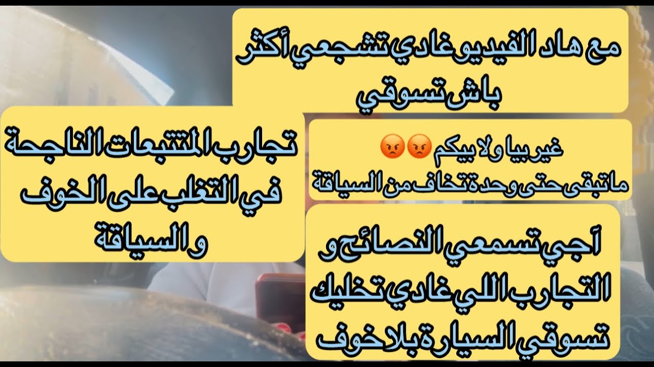 غير بيا ولا بيكم 😡أ لخوافات  تفرجو في الفيديو باش تشجعو و ماتبقاوش تخافو من السياقة