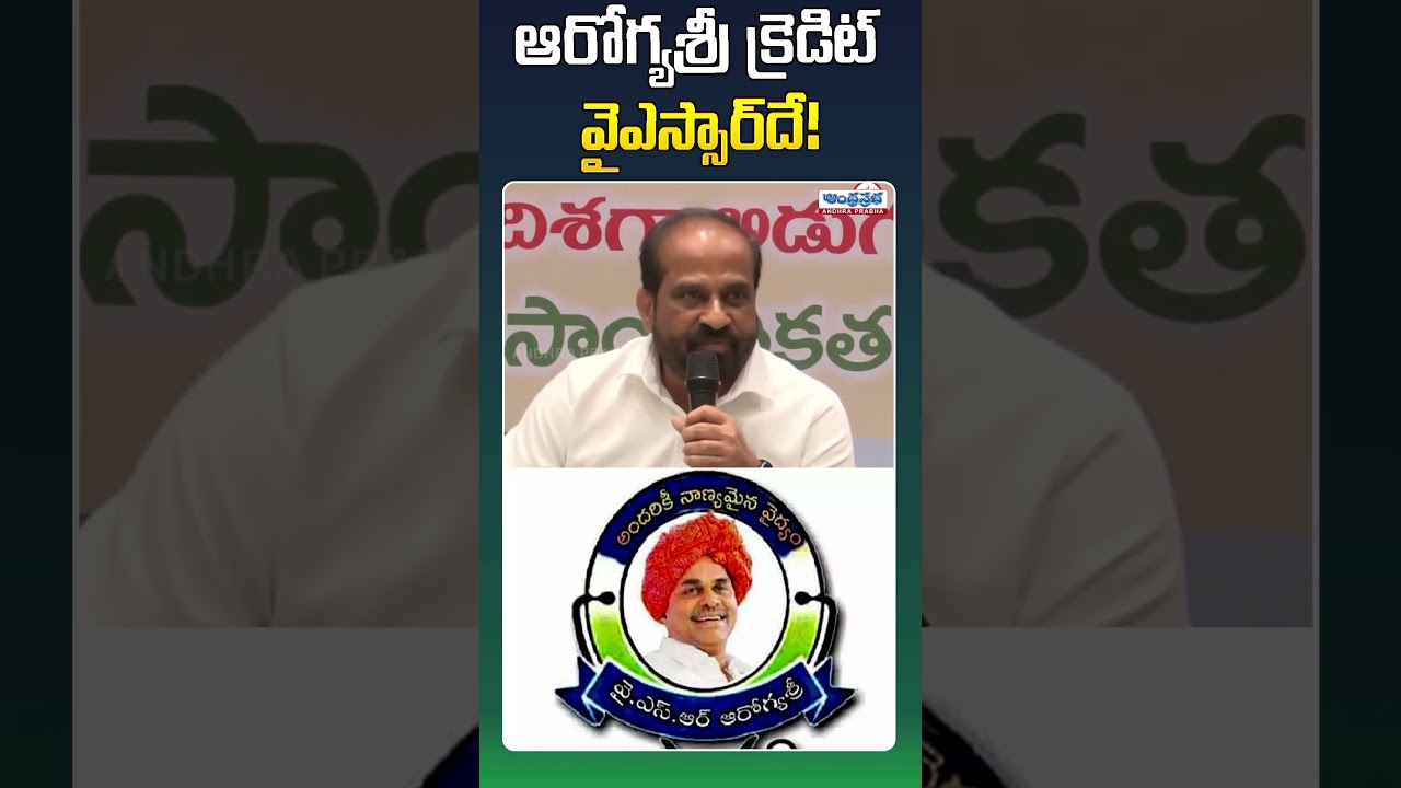 ఆరోగ్యశ్రీ క్రెడిట్ వైఎస్సార్! #satyakumaryadav #aarogyasri #ysr #appolitics #bjp #tdp #viral #trend