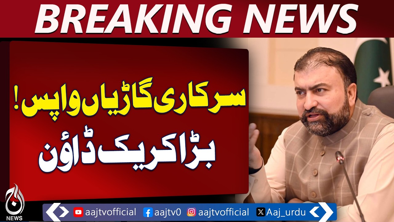 Quetta Austerity Measures | Govt Vehicles Returned | Fuel Policy Tightened - Aaj Pakistan News