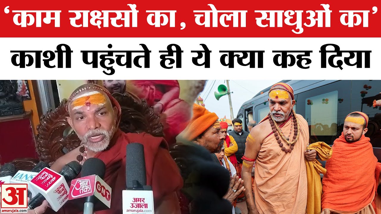 माघ मेला छोड़ काशी पहुंचे Shankaracharya Avimukteshwaranand, सरकार पर साधा निशाना कही ये बात