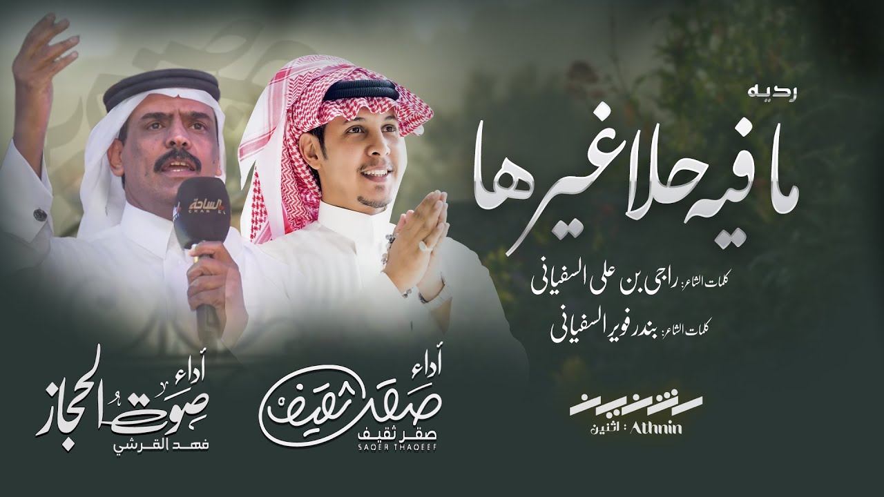 ردية | ما فيه حلاً غيرها | صقر ثقيف & صوت الحجاز | حصرياً 2025