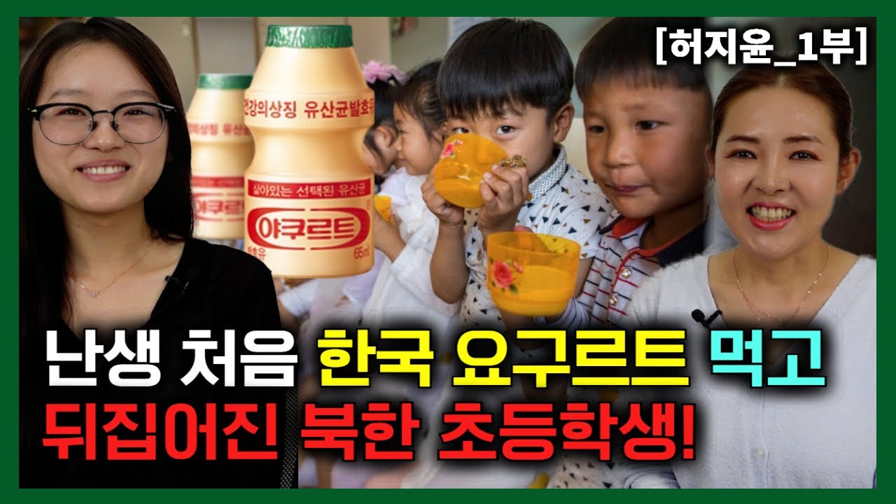 [허지윤_1부] 난생 처음 한국 요구르트 먹어보고 뒤집어진 북한 초등학생!