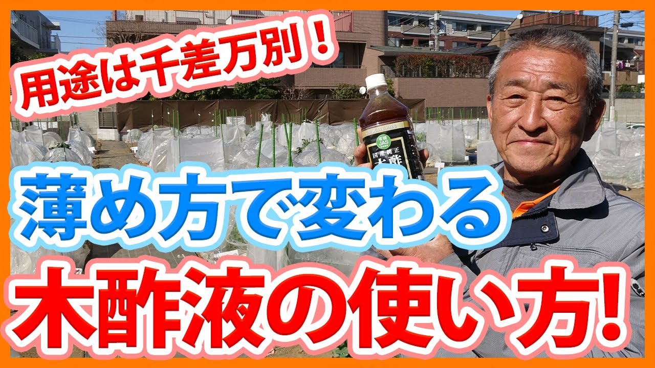 家庭菜園や農園栽培で便利な木酢液の使い方！薄め方で用途は千差万別！【農家直伝】/Tips for using wood vinegar from a Japanese farmer.