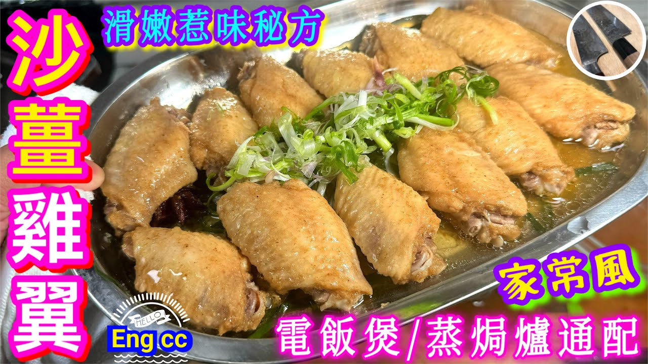 善用沙薑🌟一生受用🌟美味快靚正💯👍🏻😋喜歡食譜請點讚/留言/分享/訂閱🍀中英文字幕💫