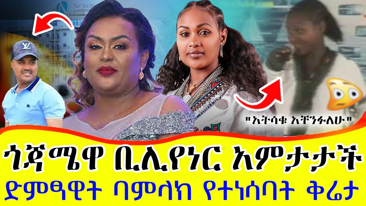 ያልተሰማው የቢሊየነሯ ትልቅ ሰው ገዳሙ ጉዳይ | ድምጻዊት ባምላክ ጌትነት ተቃውሞ ገጠማት! የወርቁ አይተነው ስጦታ ምንድን ነው ? Ethiopia