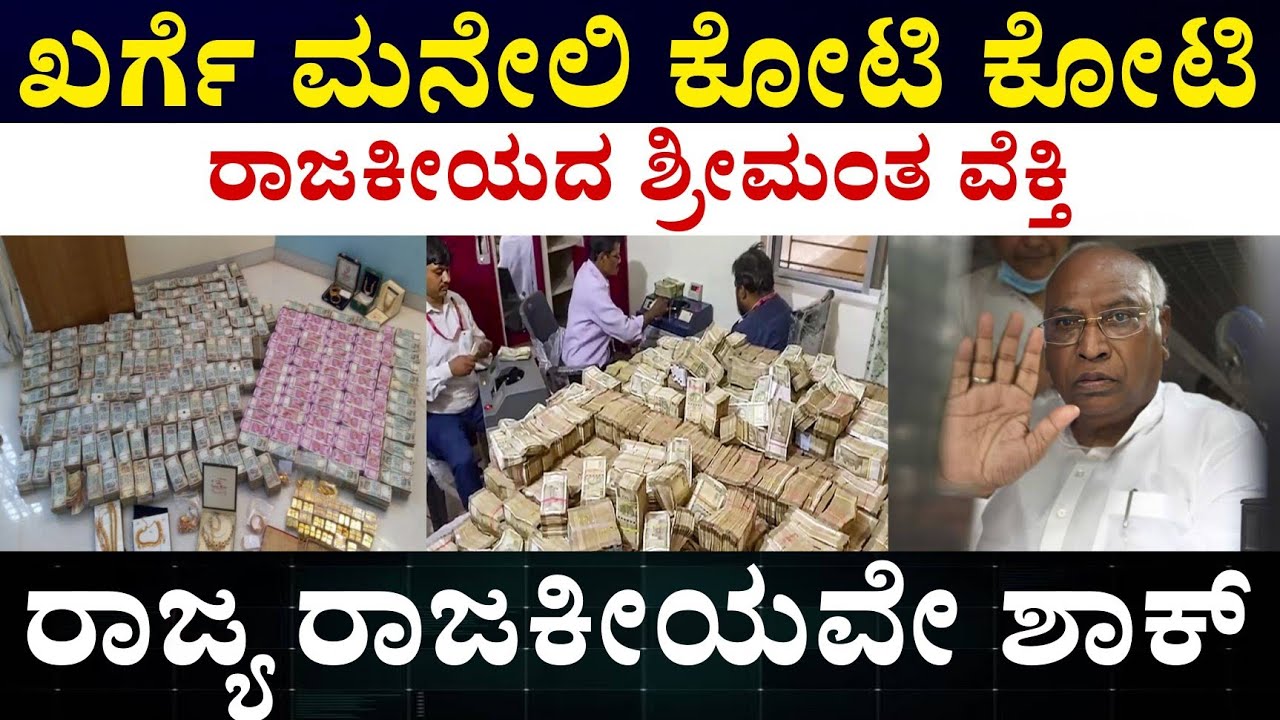 Mallikharjun Kharge Networth Information || ಮಲ್ಲಿಕಾರ್ಜುನ್ ಖರ್ಗೆ ಅವರ ಆಸ್ತಿ ಸಂಪತ್ತು ಆಧಾಯದ ಮಾಹಿತಿ 