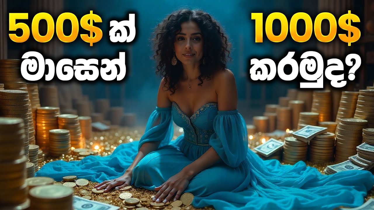 $500 ක් මාසෙන් $1000 ක් කරමුද? (Video එක බලන්නෙ නැතුව Comment එපා...) | SL Trading Academy