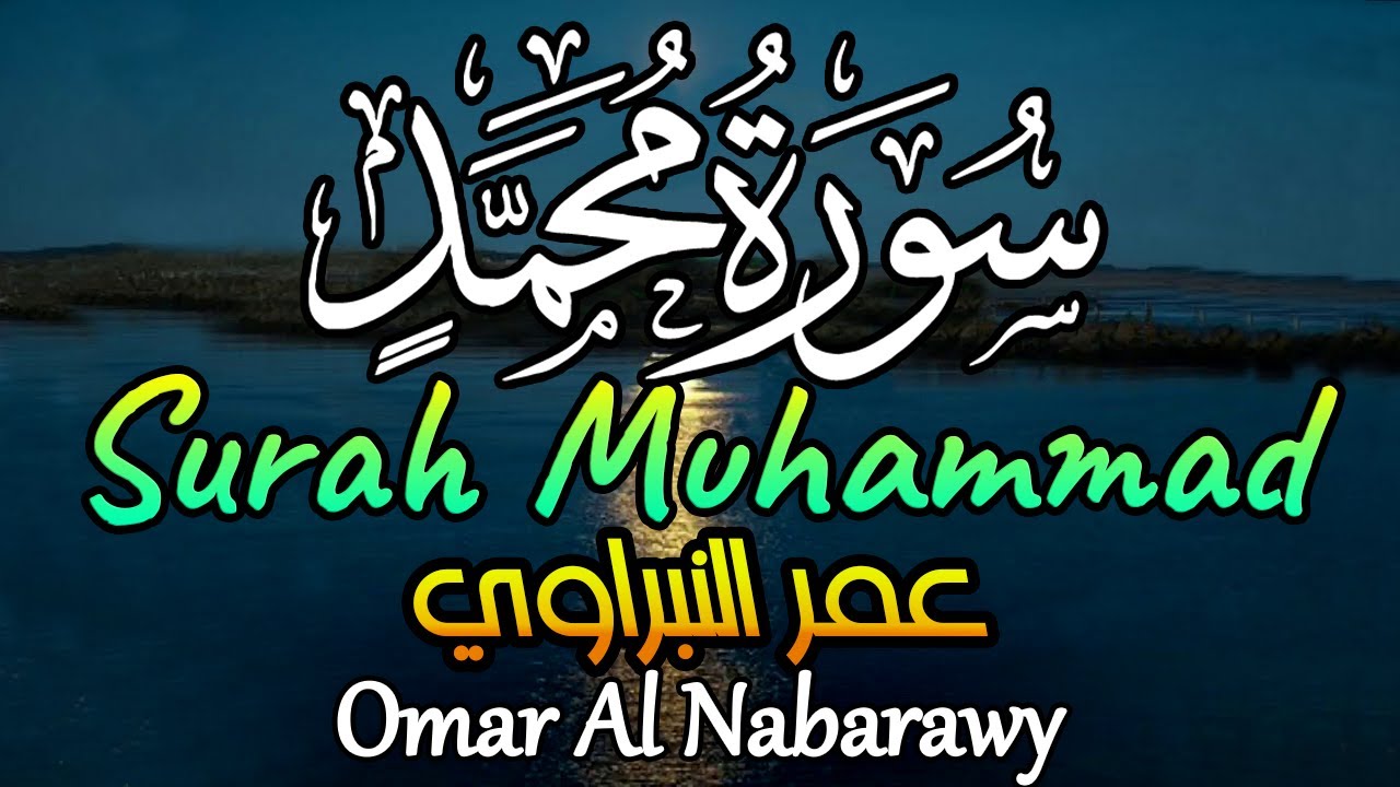 سورة محمد |عمر النبراوي |تلاوة هادئة