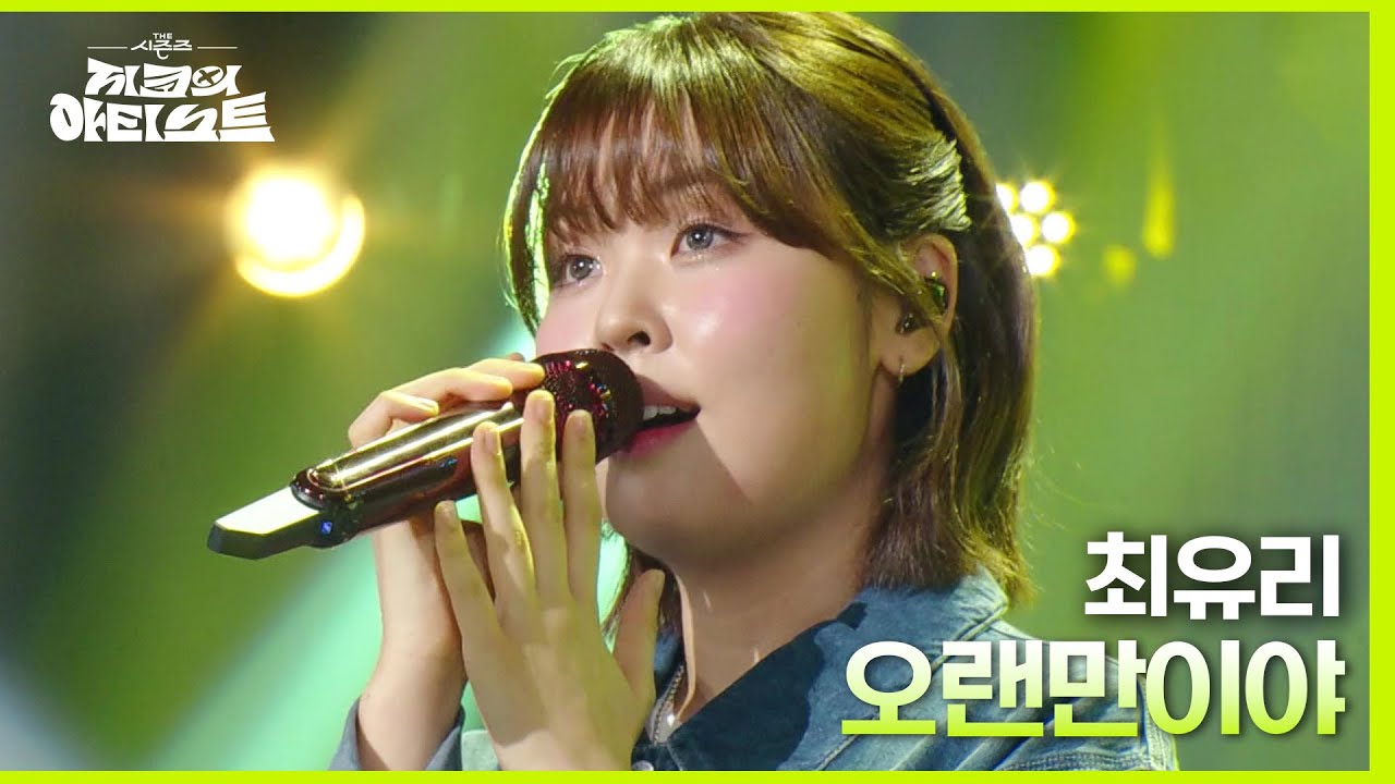 오랜만이야 - 최유리 [더 시즌즈-지코의 아티스트] | KBS 240517 방송