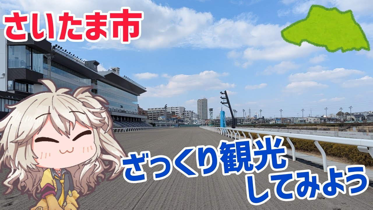もう一度さいたま市をざっくり観光してみよう