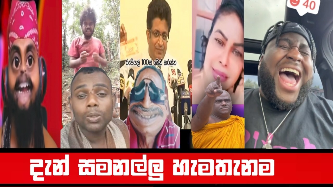 දැන් සමනල්ලු හැමතැනම පාරකවත් බැහැලා යන්න නැනේ අප්පා 😅🤣part -7) SRI LANAKA MEMES \ MR.CHUBBY