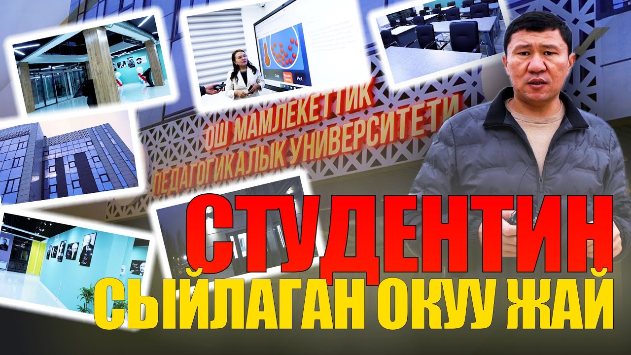 СТУДЕНТИН БАККАН ОКУУ ЖАЙ / ОШМПУ / ЫДЫРЫС ИСАКОВ / БЕКМЫРЗА ЗУЛУЕВ /