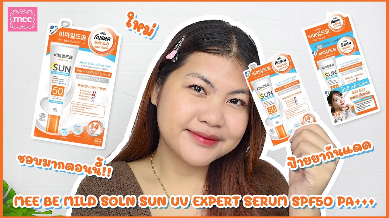 MEE BE MILD SOLN SUN UV EXPERT SERUM กันแดดที่ผิวบอบบางต้องมี!! | ของมันต้องรีวิว ep.116 | the peak